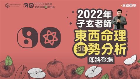 子璇命理老師|2022子玄老師東西命理運勢分析